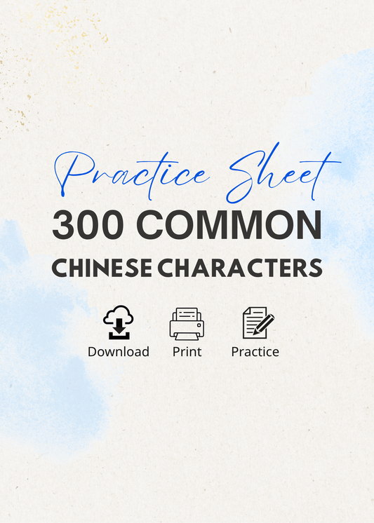 [Writing] 300 Common Chinese Characters Practice Sheet PDF