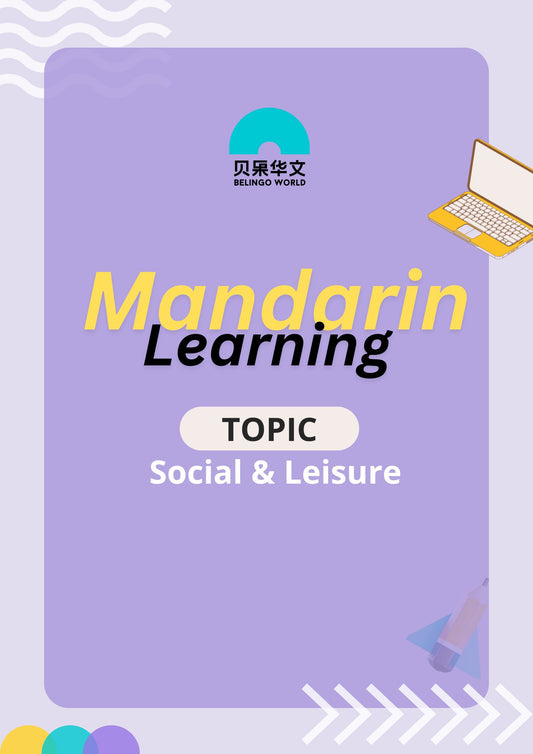 Mandarin Learning Topic – Social & Leisure