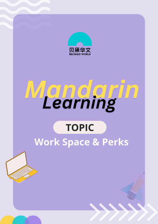 Mandarin Learning Topic – Work Space & Perks